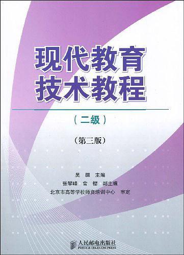 现代教育技术教程