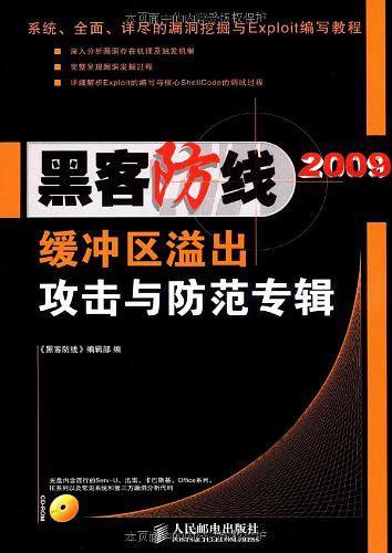 黑客防线2009缓冲区溢出攻击与防范专辑