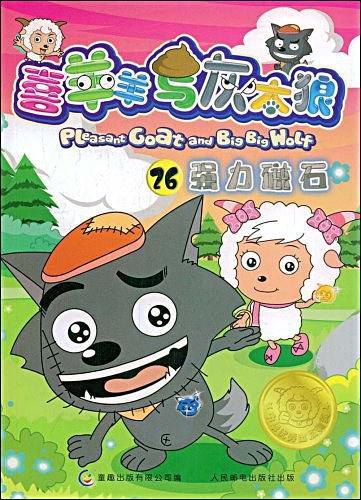 喜羊羊与灰太狼26-买卖二手书,就上旧书街