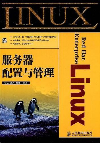 Red Hat Enterprise Linux服务器配置与管理