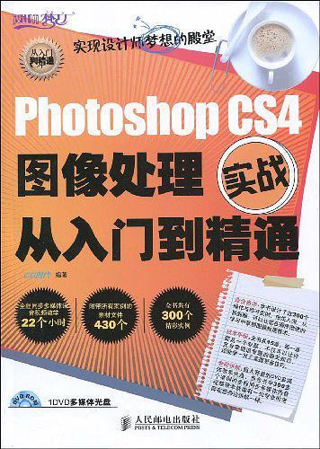 Photoshop CS4图像处理实战从入门到精通