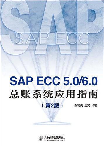 SAP ECC 5.0/6.0 总账系统应用指南
