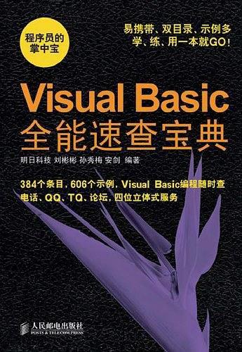 Visual Basic全能速查宝典