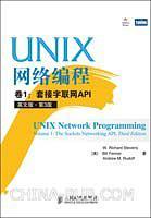 UNIX网络编程 卷1