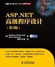 ASP.NET高级程序设计