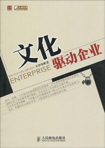 文化驱动企业