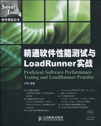 精通软件性能测试与LoadRunner实战