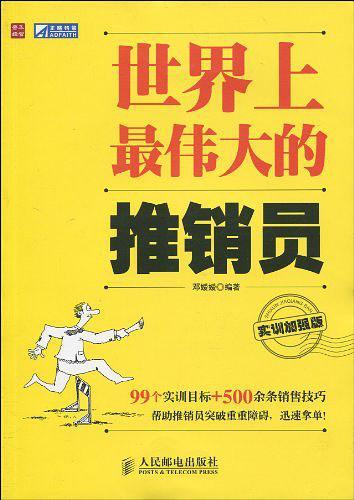 世界上最伟大的推销员