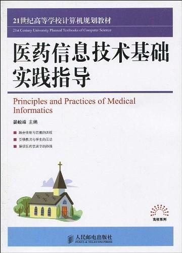 医药信息技术基础实践指导