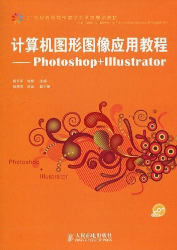 计算机图形图像应用教程