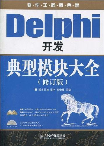 Delphi开发典型模块大全