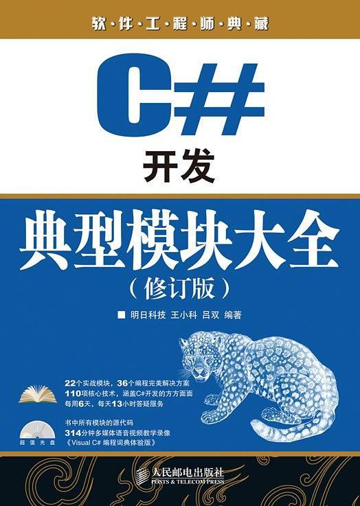 C#开发典型模块大全