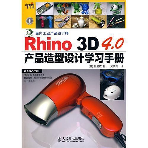 Rhino 3D 4.0产品造型设计学习手册-买卖二手书,就上旧书街