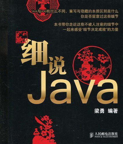 细说Java