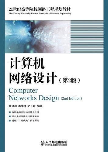 计算机网络设计