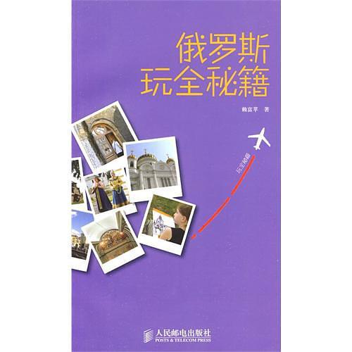 俄罗斯玩全秘籍
