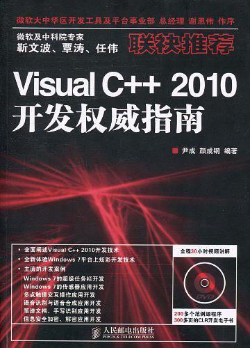 Visual C++ 2010开发权威指南