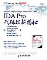 IDA Pro代码破解揭秘