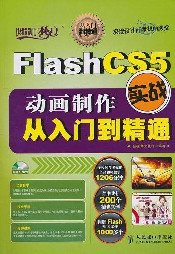 Flash CS5动画制作实战从入门到精通