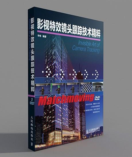 影视特效镜头跟踪技术精粹