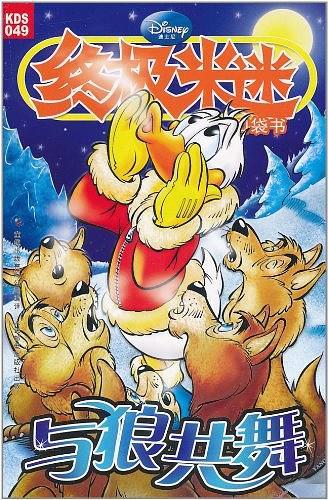 与狼共舞/终极米迷口袋书