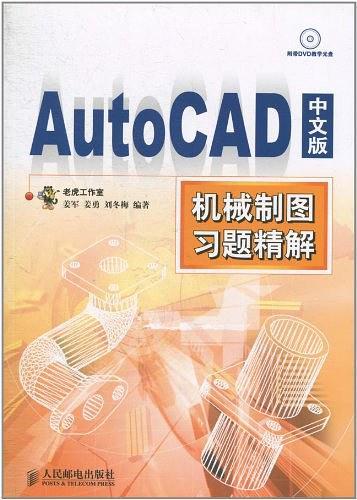 AutoCAD中文版机械制图习题精解-买卖二手书,就上旧书街