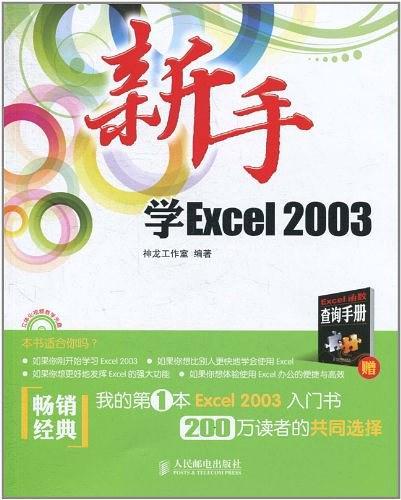 新手学Excel 2003