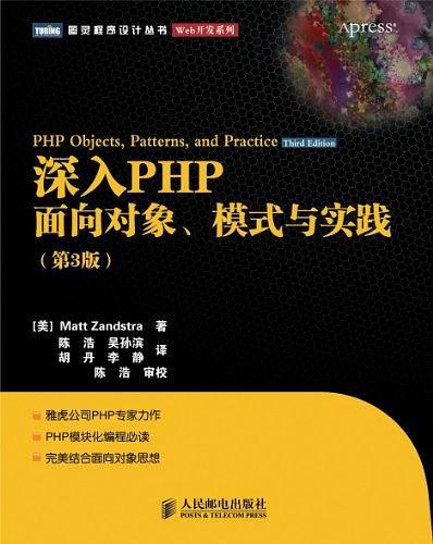 深入PHP：面向对象、模式与实践