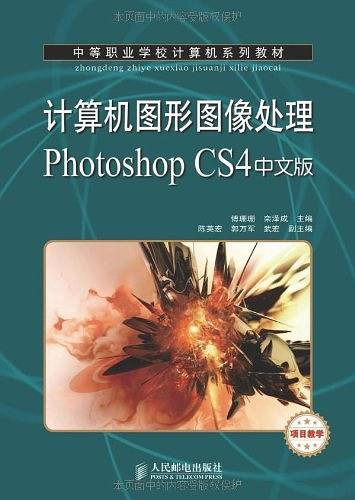 计算机图形图像处理Photoshop CS4中文版