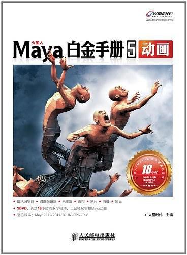 Maya白金手册5 动画