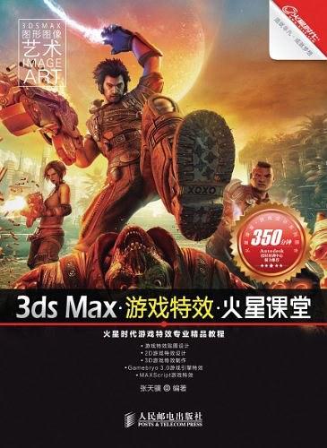 3ds Max游戏特效火星课堂