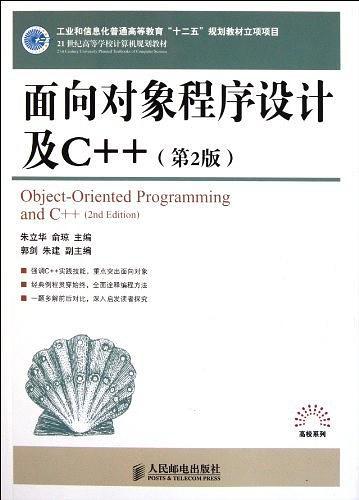 面向对象程序设计及C++