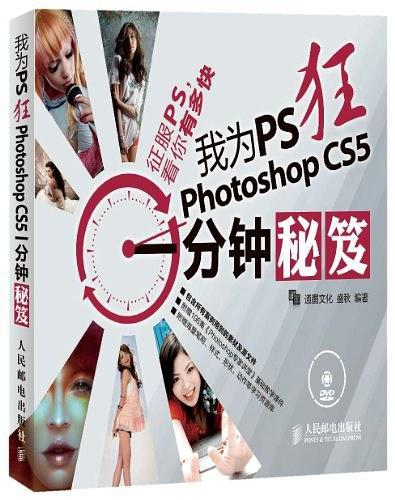 我为PS狂 Photoshop CS5一分钟秘笈-买卖二手书,就上旧书街