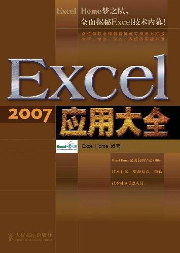 Excel 2007应用大全