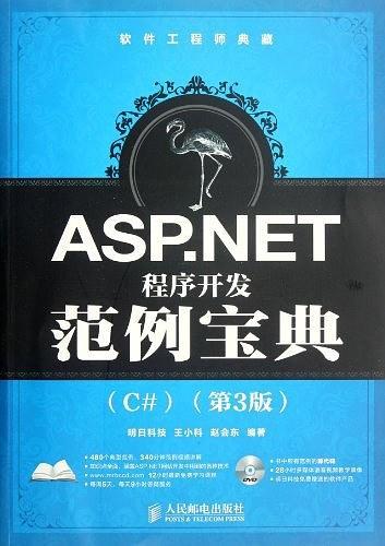 ASP.NET程序开发范例宝典