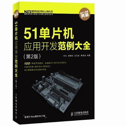 51单片机应用开发范例大全-买卖二手书,就上旧书街 51单片机应用开发范例大全-买卖二手书,就上旧书街
