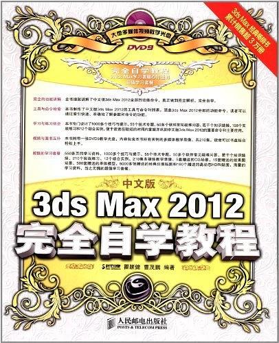 中文版3ds Max 2012完全自学教程