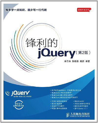 锋利的jQuery-买卖二手书,就上旧书街 锋利的jQuery-买卖二手书,就上旧书街