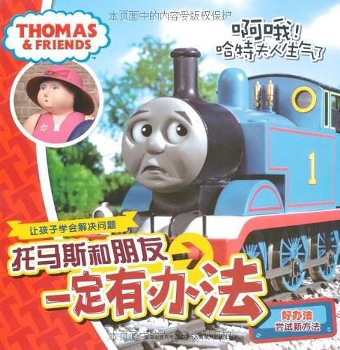 托马斯和朋友一定有办法