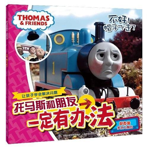托马斯和朋友一定有办法
