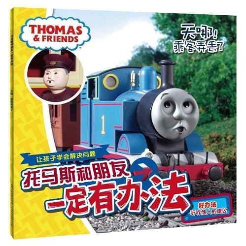 托马斯和朋友一定有办法