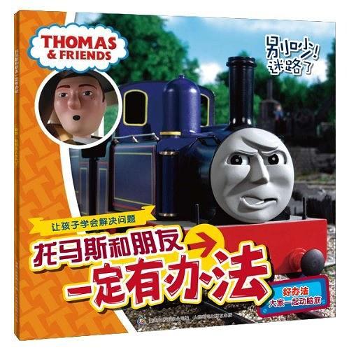 托马斯和朋友一定有办法