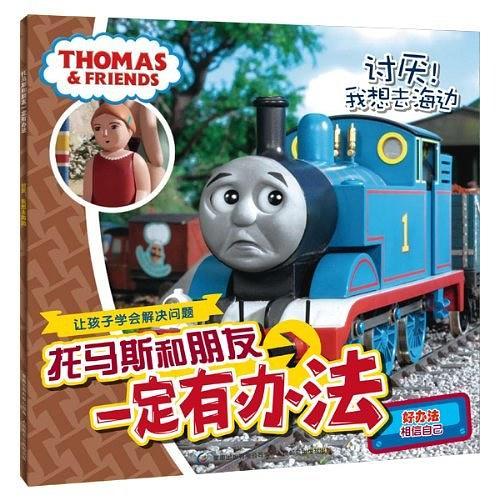 托马斯和朋友一定有办法
