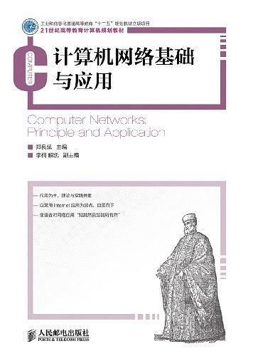 计算机网络基础与应用