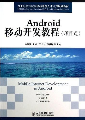 Android移动开发教程
