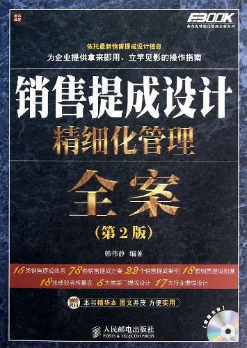 销售提成设计精细化管理全案