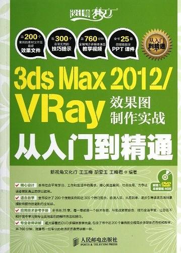 3ds Max 2012/VRay效果图制作实战从入门到精通