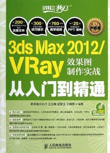 3ds Max 2012/VRay效果图制作实战从入门到精通-买卖二手书,就上旧书街