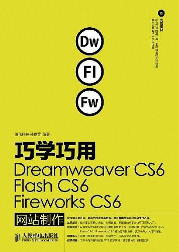 巧学巧用Dreamweaver CS6、Flash CS6、Fireworks CS6网站制作