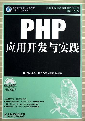 PHP应用开发与实践